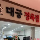 대궁한정식 이미지