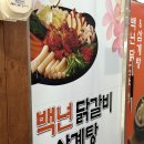 백년닭갈비 이미지
