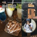 잠시 | 서울역 근처 지브리 감성 느좋 잠시 카페 내돈내산 후기