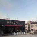 고덕갈비 - 예산군 덕산온천로 371-8 | 대전 가족모임 맛집 찾다가 부모님도 만족한 고덕갈비 다녀온 후기