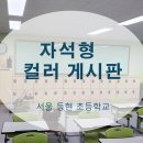 등현초등학교 이미지