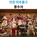 평동산단외로64번길 | 인천 유명한 점집 용수사, 소름 돋는 신점 후기 (직접 다녀와서 느낀점)