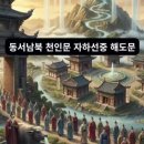 활인성 노래_115.동서남북(東西南北) 천인문(天人門) 자하선중(紫霞仙中) 해도문(海島門) 이미지