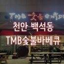 티엠비숯불바베큐치킨 이미지