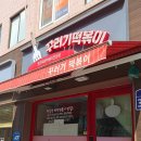 [강동]성내동 맛집 '꾸러기분식' 짜장떡볶이의 정석 매장 식사 후 포장까지 해온 찐후기