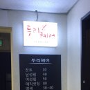 두리헤어샵 이미지