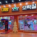 대빵오락실 중동점 이미지