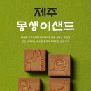 몽생이제주