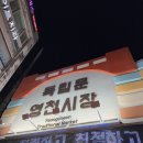 영천시장 | [서대문, 독립문] 독립문영천시장 줄서는 중식 맛집 - 라이빈 솔직후기