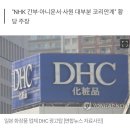 DHC 회장, 인종차별 취재한 NHK에 "日 조선화의 원흉" 이미지