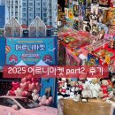 플리하비 | 2025 10월 어르니마켓 part2. 건대 커먼그라운드 서울 키덜트 플리마켓 후기