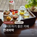 전통 디저트 떡과 한과(야간) | 강남전통디저트 카페 한과와락 개성주악 소반상 강남역데이트 맛집 추천