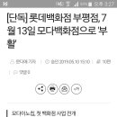 [단독] 롯데백화점 부평점, 7월 13일 모다백화점으로 `부활` 이미지