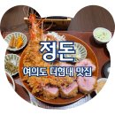 더 돈카츠 | &lt;여의도 맛집&gt; 여의도 더현대 돈카츠 맛집 정돈 프리미엄, 내돈내산 솔직후기