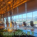 아티스 | [대구/수성구] 인터불고 호텔 조식 뷔페 VVIP 아티스 라운지 이용 후기