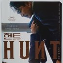 헌트 (HUNT / '2022) 이미지