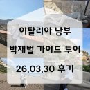 남부로 | [공지] 박재벌 가이드 이탈리아 남부투어 폼페이 포지타노 후기
