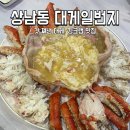 상남동261 | 창원 킹크랩 대게 맛집 상남동 대게일번지 내돈내산