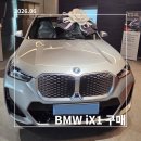 동원모터스 - 파주시 구절초길 31-9 | [BMW iX1] 내돈내산 출고기 : 실구매 가격 및 천안시 보조금 성공까지, 출고일 생생후기