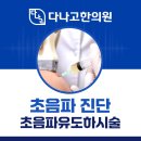 초음한의원 이미지