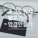 안경만들기 이미지