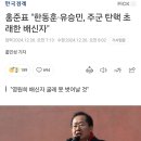 홍준표 &#34;한동훈·유승민, 주군 탄핵 초래한 배신자&#34; 이미지