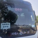 진안으로 수찬3회버스 서울역출발합니다!! 이미지