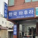 한국마후라