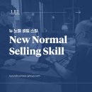 [세일즈 뉴노멀] 고객이 PICK하는 영업의 기술, 세일즈 프레젠테이션 | [공지] [LBI] 뉴 노멀 시대의 매출을 향상시키기는 방법. (New Normal Selling Skill)