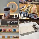해동주유소 | [송도떡카페] 선물, 답례품하기 좋은 송도떡집 소미담 인천송도점
