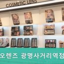 오렌즈광명사거리역점