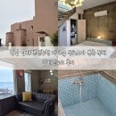 빈티지 인누드 | 경남 남해펜션추천 바다뷰 무료스파 복층 독채 남해인누드 후기