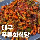 똘똘이아구찜 | 대구 반고개 오징어 무침회 골목 맛집 &lt;푸른회식당&gt; 포장 후기