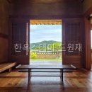 한옥스테이도원재 | 한옥스테이 도원재 경상북도 전통숙소 다녀왔는데 와.. 정말 특별하더라