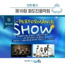 제10회 화도진음악회 네이버블로그