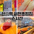 소로2-신흥11 | 성남 신흥역 스시선 회전초밥집 1300원 초밥 종류 혼밥 추천 웨이팅 가격