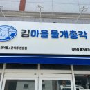 [선유도마을]김 다이닝코드