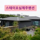 스테이모심제주펜션