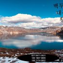 여름방학 백두산 내몽골 황산여행 - 상하이 한선드라이빙투어 이미지