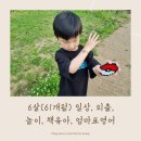 J아람 어린이집 | 6살(61개월) 일상, 외출, 놀이, 책육아, 엄마표영어