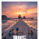 제부낙조 이미지