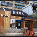 치히로 서울용산점 이미지