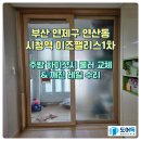 하이팰리스아파트 경로당 | 부산 연제구 연산동 시청역이즈팰리스1차 주방 하이샷시 롤러 교체 &amp; 깨진 레일 수리 다녀왔어요~
