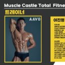 머슬캐슬 휘트니스 이미지