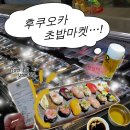 만리시장 | 여행, 후쿠오카 갓성비 초밥마켓 완간시장 내돈내산 후기 (가격, 웨이팅, 포장 꿀팁, 찾아가는 법 등)