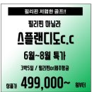 [조인][필리핀] 마닐라 스플랜디도cc 3박5일 6~8월 패키지금액 이미지