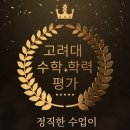 부천동중학교 | 괴안동 수학학원 정직학원 | 고려대 전국 수학 학력평가 준비 과정 &amp; 응시 후기– 한 달간의 성장 기록!
