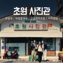 아리울천국 | [군산 이모저모] 초원 사진관 / 한일옥 / 대정칼국수 / 군산과자조합 / 커피공방