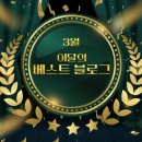 UR(경주시)-[경감로]-하-36 | [BEST BLOG] 3월, 이달의 베스트 블로그 발표!