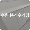 (주)에넥스 | 수원 쓰레기통수납장 분리수거함수납장으로 달라진 공간